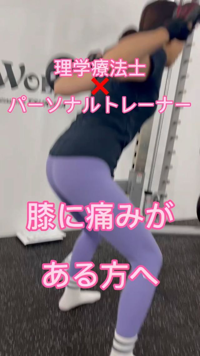 膝の痛みにお悩みの方へ
「膝周りの筋トレをすれば良い」とお考えかもしれませんがそれだけでは改善へと繋がらないケースも多く見られます。
膝関節は股関節と足関節に挟まれた中間の関節。
股関節・足関節の動きを改善することで膝への負担を減らすことが可能です。
ピアレスウルフのパーソナルトレーニングでは、理学療法士・プロアスリートの経験を活かし、怪我や痛みにお悩みの方の運動指導を積極的に行っています！
お身体のことでお悩みの方は、是非一度ピアレスウルフのパーソナルトレーニングを体感されてみてください！
#つくば#つくば市#松代#研究学園#学園の森#みどりの#守谷#パーソナルトレーニング#パーソナルつくば#パーソナルジム#パーソナルトレーナー#理学療法士#膝痛#腰痛#腰痛改善