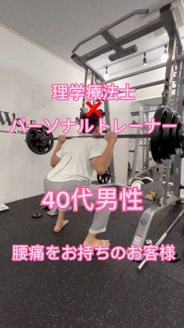 ピアレスウルフでは、お身体に痛みをお持ちの方のパーソナルトレーニングを積極的に行っております。
腰や肩、首などを初めとする痛みにお悩みの方に対して、正しく運動を実践して頂くことで、痛みの改善を目指していきます！
スタジオでは、理学療法士・プロアスリートの経験を生かし、皆様のお身体の悩みに寄り添ったトレーニング指導を行なっていきます^_^
つくば市近郊で、お身体のことでお悩みの方は、是非一度つくば市松代ピアレスウルフのパーソナルトレーニングを体感されてみてください😊！
ジムへのお問い合わせは公式LINEからも受け付けております！
お気軽にお問い合わせください！
#つくば#つくば市#松代#研究学園#学園の森#みどりの#守谷#竹園#並木#パーソナルトレーニング#パーソナルつくば#パーソナルトレーニングつくば#パーソナルジム#パーソナルトレーナー#腰痛#腰痛改善#痛み改善#肩こり#肩こり改善 #理学療法士#プロアスリート