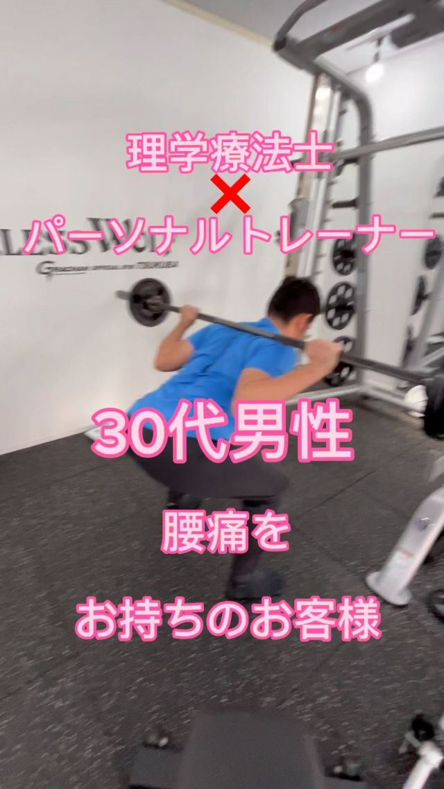 30代男性
腰痛にお悩みのお客様  「マッサージをしたら一時的に良くなるけど、またすぐ腰が痛くなってしまう」という方は多くおられるかと思います。
大切なのはマッサージなどで血流を良くした後に体幹を安定させる運動を行うこと
はじめにインナーマッスルを刺激し、徐々にスクワットなどのダイナミックな運動を行っていきます。
ピアレスウルフのパーソナルトレーニングでは、理学療法士・プロアスリートの経験を活かしてお身体に痛みを抱えるお客様の運動指導を積極的に行っています。
「腰痛に悩まされている」「肩に痛みがある」「首が痛い」などのお悩みがある方は、是非ピアレスウルフのパーソナルトレーニングを体感されてください！  スタジオへのご質問等はDMからも受け付けております^_^
お気軽にお問い合わせください😊！
#つくば#つくば市#松代#研究学園#学園の森#みどりの#守谷#パーソナルトレーニング#パーソナルつくば#パーソナルジム #パーソナルトレーナー#理学療法士#プロアスリート#腰痛#腰痛改善