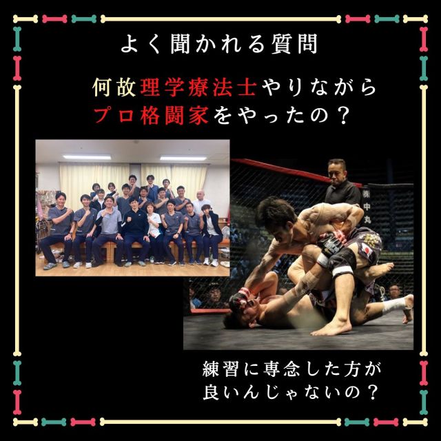 自分自身（阪本洋平）は理学療法士として病院で勤務しながらプロの格闘家として試合に出場していました。
周りの方からは「格闘技に専念したほうが良いのではないか」という意見をたくさん頂きました。
でも自分は社会人として病院に勤務しながら、その中で工夫し、試合に勝っていくことにモチベーションを持っていました。
自分自身が1番楽しめる環境で努力するのが、何かをやる時にベストだと考えています。
今現在はパーソナルトレーナーとしてはもちろん、経営者として常に成長することに大きなやりがいを感じています。
人体の可能性は無限大。
「人の身体を良くする」ということに関して学ぶことは無限にあると思っています。
これからはパーソナルトレーニングを受けて頂けるお客様のお役立ちができるよう、「ピアレスウルフ」を全力で素晴らしい場所にしていきたいと考えています。
これからもつくば市松代ピアレスウルフをよろしくお願い致します😊
#つくば#つくば市#松代#研究学園#学園の森#みどりの#守谷#竹園#並木#パーソナルトレーニング#パーソナルトレーナー#パーソナルつくば#パーソナルジム#理学療法士#痛み改善#腰痛改善 #肩こり解消